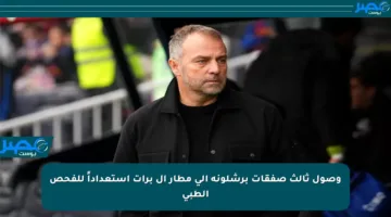 وصول ثالث صفقات برشلونة إلى مطار إل برات استعداداً للفحص الطبي